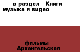  в раздел : Книги, музыка и видео » DVD, Blue Ray, фильмы . Архангельская обл.